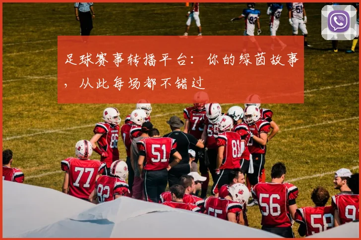 足球赛事转播平台：你的绿茵故事，从此每场都不错过
