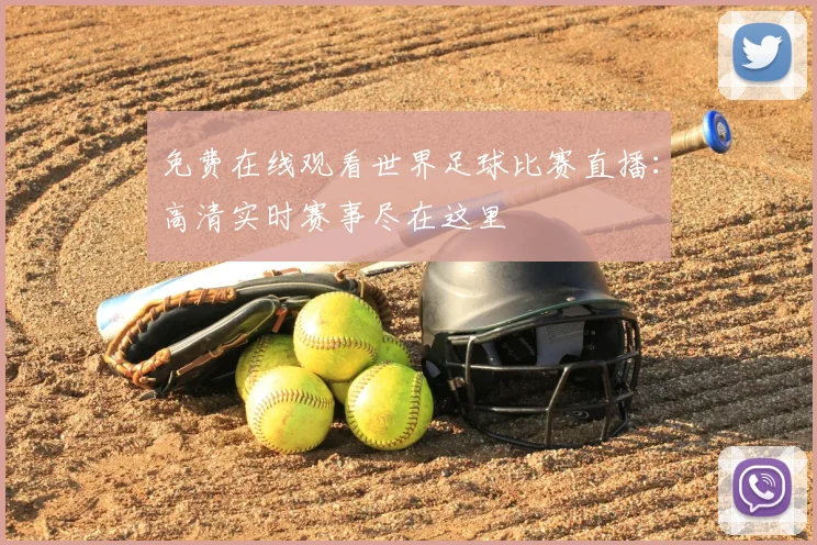 免费在线观看世界足球比赛直播:高清实时赛事尽在这里