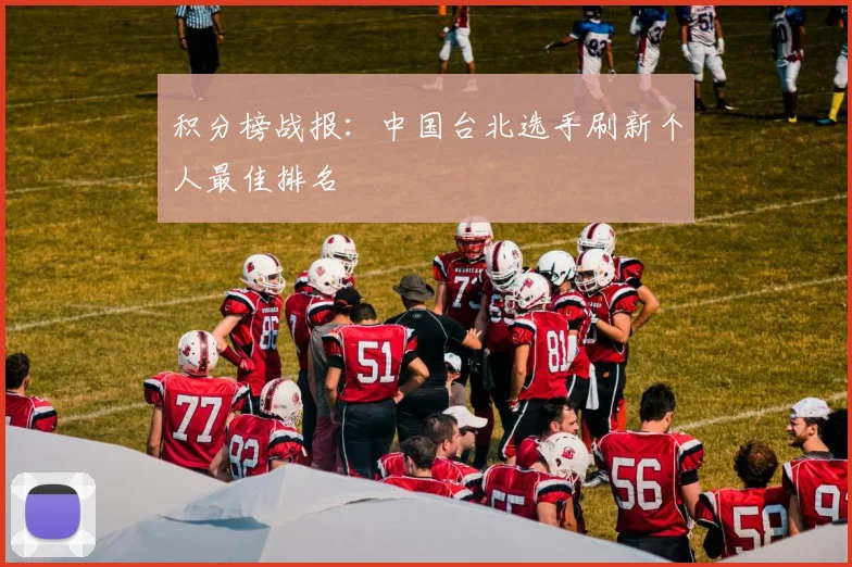 积分榜战报：中国台北选手刷新个人最佳排名