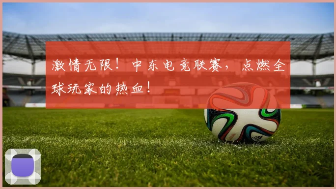 激情无限！中东电竞联赛，点燃全球玩家的热血！